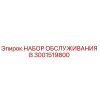 3001519800 НАБОР ОБСЛУЖИВАНИЯ B (Epiroc)