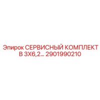 2901990210 СЕРВИСНЫЙ КОМПЛЕКТ B 3X6,2… Epiroc