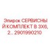 Сервисный набор для гидравлики Epiroc арт.2901990210