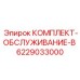 Изображение сервисного комплекта Epiroc 6229033000 для буровых установок