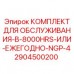 Комплексный сервисный набор для буровых установок Epiroc NGP-4