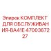 4700367227 КОМПЛЕКТ ДЛЯ ОБСЛУЖИВАНИЯ-BA41E Epiroc