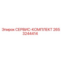 2653244414 СЕРВИС-КОМПЛЕКТ Epiroc