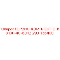 2901156400 СЕРВИС-КОМПЛЕКТ-D-BD100-40-60HZ Epiroc
