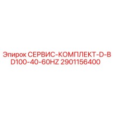 СЕРВИС-КОМПЛЕКТ-D-BD100-40-60HZ Epiroc 2901156400