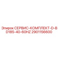 2901156600 СЕРВИС-КОМПЛЕКТ-D-BD185-40-60HZ Epiroc