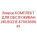 4700366641 КОМПЛЕКТ ДЛЯ ОБСЛУЖИВАНИЯ-BG21E Epiroc