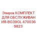 4700369823 КОМПЛЕКТ ДЛЯ ОБСЛУЖИВАНИЯ-BG39GL Epiroc