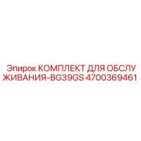 4700369461 КОМПЛЕКТ ДЛЯ ОБСЛУЖИВАНИЯ-BG39GS Epiroc