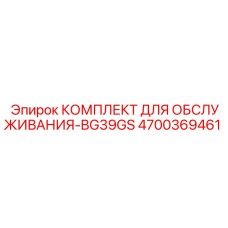 4700369461 КОМПЛЕКТ ДЛЯ ОБСЛУЖИВАНИЯ-BG39GS Epiroc