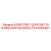 4700369461 КОМПЛЕКТ ДЛЯ ОБСЛУЖИВАНИЯ-BG39GS Epiroc