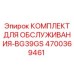 4700369461 КОМПЛЕКТ ДЛЯ ОБСЛУЖИВАНИЯ-BG39GS Epiroc