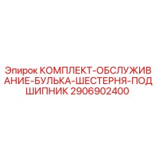 Оригинальный комплект Epiroc 2906902400: булька, шестерня, подшипник для буровых установок
