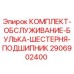 Оригинальный комплект Epiroc 2906902400: булька, шестерня, подшипник для буровых установок