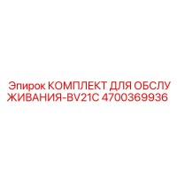 4700369936 КОМПЛЕКТ ДЛЯ ОБСЛУЖИВАНИЯ-BV21C Epiroc