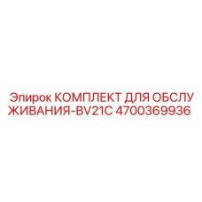 4700369936 КОМПЛЕКТ ДЛЯ ОБСЛУЖИВАНИЯ-BV21C Epiroc