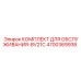 4700369936 КОМПЛЕКТ ДЛЯ ОБСЛУЖИВАНИЯ-BV21C Epiroc