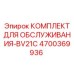 4700369936 КОМПЛЕКТ ДЛЯ ОБСЛУЖИВАНИЯ-BV21C Epiroc