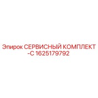 1625179792 СЕРВИСНЫЙ КОМПЛЕКТ-C Epiroc