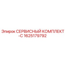 1625179792 СЕРВИСНЫЙ КОМПЛЕКТ-C Epiroc