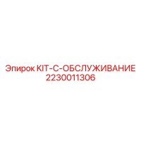 2230011306 KIT-C-ОБСЛУЖИВАНИЕ Epiroc