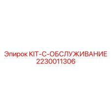 Сервисный набор для бурового оборудования Epiroc артикул 2230011306