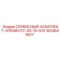 1624648917 СЕРВИСНЫЙ КОМПЛЕКТ ЭЛЕМЕНТ C-50-10-G10 Epiroc