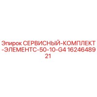 1624648921 СЕРВИСНЫЙ КОМПЛЕКТ ЭЛЕМЕНТ C-50-10-G4 Epiroc