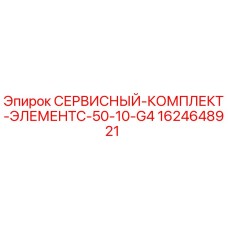1624648921 СЕРВИСНЫЙ КОМПЛЕКТ ЭЛЕМЕНТ C-50-10-G4 Epiroc
