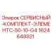 Оригинальный сервисный комплект Epiroc 1624648921 для буровых станков