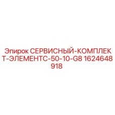 Комплект для технического обслуживания буровых станков C-50-10-G8