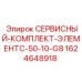 Комплект для технического обслуживания буровых станков C-50-10-G8