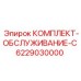Сервисный набор серии C 6229030000 Epiroc