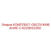 6229032300 КОМПЛЕКТ-ОБСЛУЖИВАНИЕ-C Epiroc