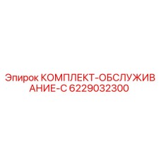 6229032300 КОМПЛЕКТ-ОБСЛУЖИВАНИЕ-C Epiroc
