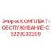 6229032300 КОМПЛЕКТ-ОБСЛУЖИВАНИЕ-C Epiroc