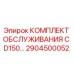Изображение сервисного комплекта Epiroc D150 артикул 2904500052