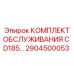 Изображение сервисного комплекта Epiroc D185 артикул 2904500053