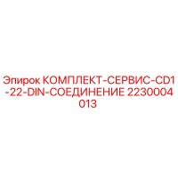 2230004013 КОМПЛЕКТ-СЕРВИС-CD1-22-DIN-СОЕДИНЕНИЕ Эпирок