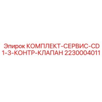 2230004011 КОМПЛЕКТ-СЕРВИС-CD1-3-КОНТР-КЛАПАН Epiroc