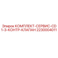 Сервисный набор для гидравлических клапанов CD1-3 техники Epiroc