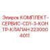 Сервисный набор для гидравлических клапанов CD1-3 техники Epiroc