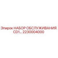 2230004000 НАБОР ОБСЛУЖИВАНИЯ CD1 Epiroc