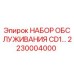 Набор технического обслуживания осушителя CD1 Epiroc 2230004000