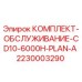 Оригинальный комплект технического обслуживания Epiroc артикул 2230003290 для буровых станков