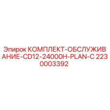 2230003392 КОМПЛЕКТ-ОБСЛУЖИВАНИЕ-CD12-24000H-PLAN-C Epiroc