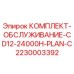 Оригинальный комплект обслуживания Epiroc 2230003392 для буровых установок CD12