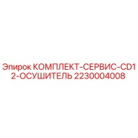 2230004008 КОМПЛЕКТ-СЕРВИС-CD12-ОСУШИТЕЛЬ Epiroc