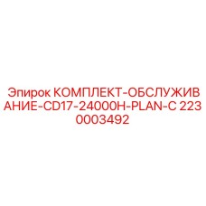 2230003492 КОМПЛЕКТ-ОБСЛУЖИВАНИЕ-CD17-24000H-PLAN-C Epiroc