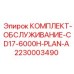 Базовый комплект обслуживания Epiroc 2230003490 для CD17